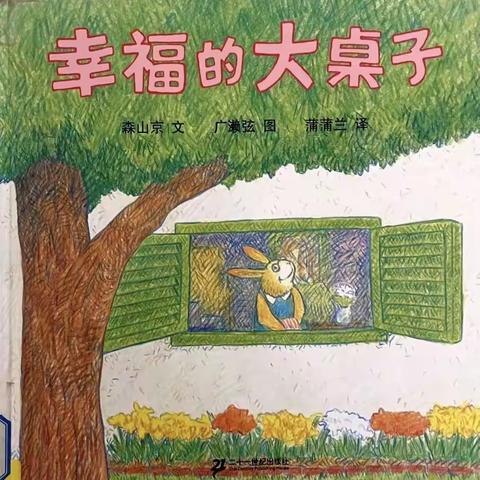 《幸福的大桌子》