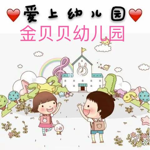 让时光✨吹进幼儿园日常/🐾——金贝贝幼儿园中一班日常记录📝