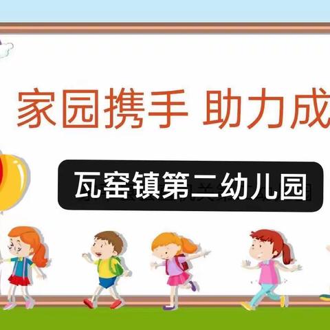 “以爱之名，携手同行”       瓦窑镇第二幼儿园家长助教活动