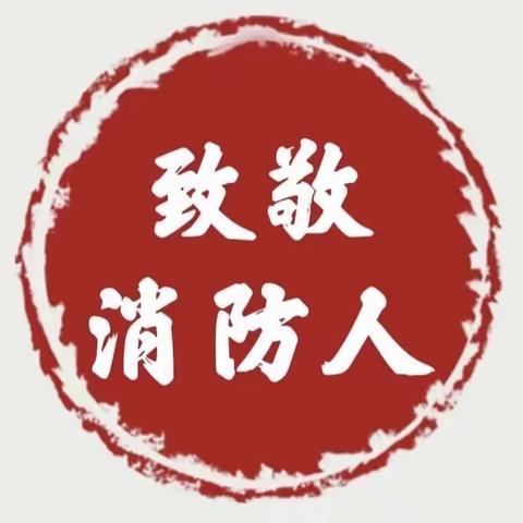 红领巾致敬火焰蓝——东阿中学师生参观镇消防救援站教育实践活动纪实