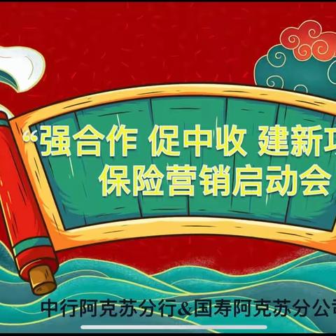 中行&国寿“强合作 促中收 建新功”保险营销活动启动会