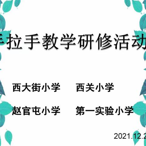 名师名班主任工作室联盟展示活动暨手拉手教学研修活动