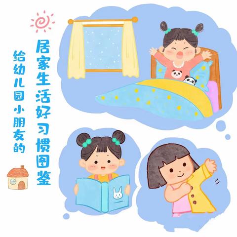 小哈佛幼儿园中班组——居家好习惯，亲子共成长