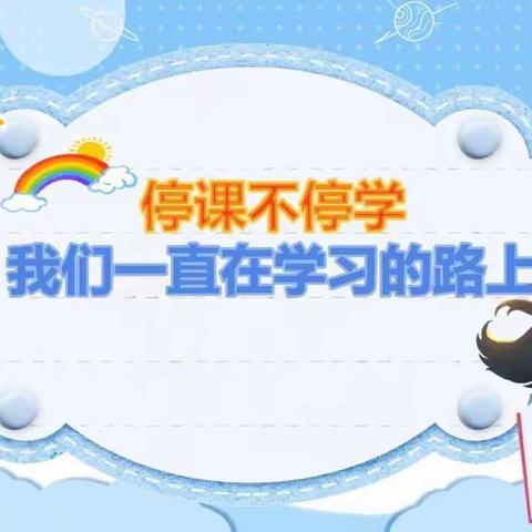 停课不停学，我们一直在学习的路上——邵阳市北塔区田江小学