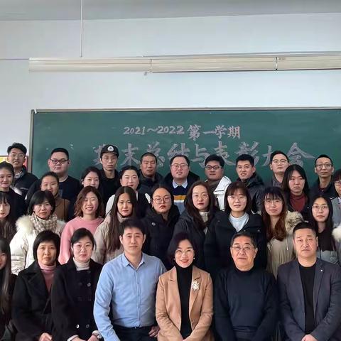 满载硕果辞旧岁·百尺竿头创未来‖文·工艺术2021-2022学年度第一学期教师表彰大会