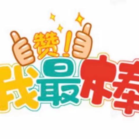 我们是最棒的！