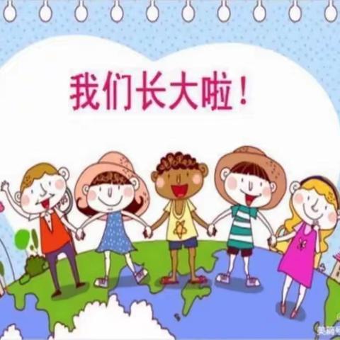 我们长大啦！