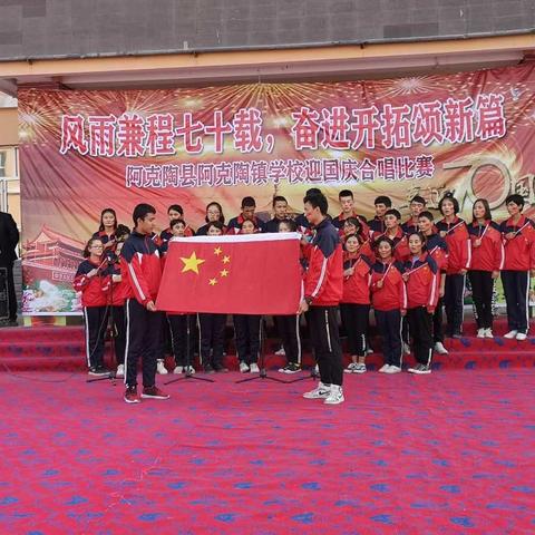 阿克陶镇学校组织开展“风雨兼程七十载，奋进开拓颂新篇”迎国庆合唱比赛