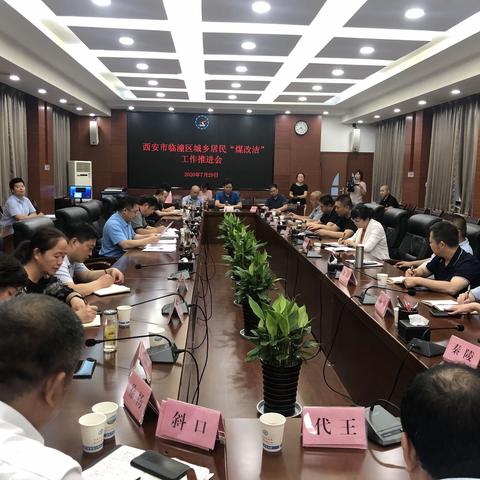 临潼区召开2020年城乡居民“煤改洁”工作推进会