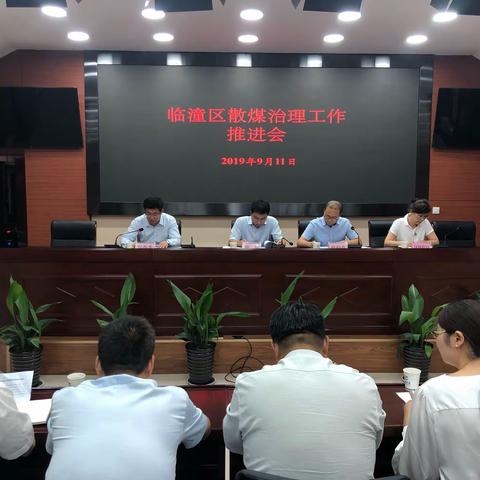 临潼区召开2019年全区散煤治理工作攻坚会