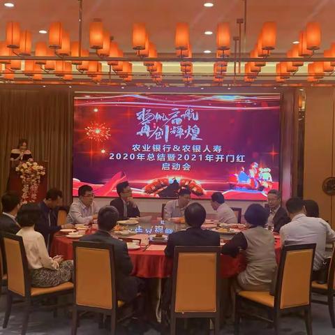 农业银行&农银人寿2020年总结暨2021年开门红启动会