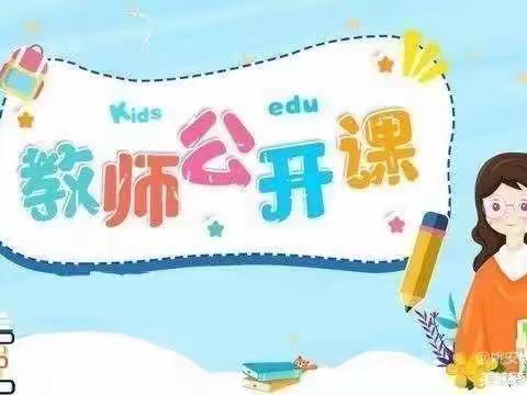 以赛促教，共同成长——2022年秋季幸福泉文泉西海岸幼儿园优质课评选活动