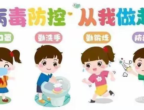 疫情防控，携手同行”————幸福泉幼儿园疫情防控知识宣传