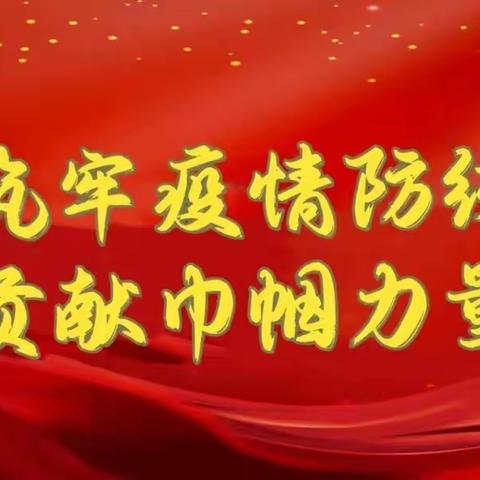 给全市妇女姐妹的疫情防控倡议书