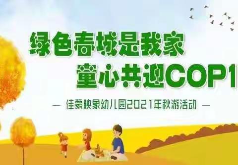 佳蒙映象幼儿园“绿色春城是我家，童心共迎COP15”秋游活动