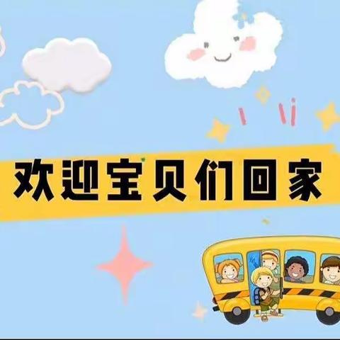 水矿实验幼儿园大四班开学第一课