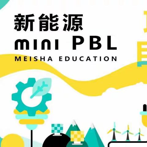 万科城南梅沙幼儿园MiniPBL《新能源在生活中有哪些应用场景呢？》