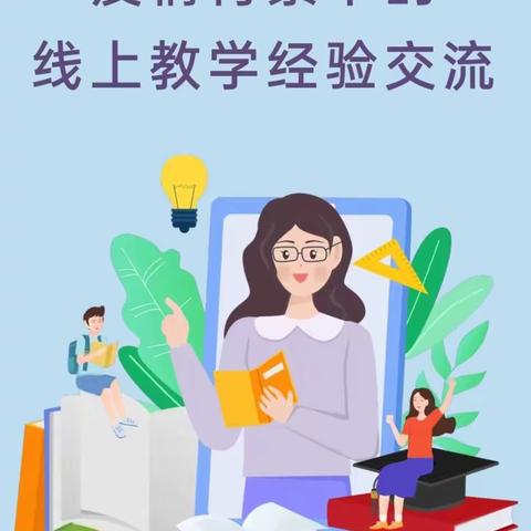 聚是一团火，散是满天星——朱田小学线上教学经验分享交流会