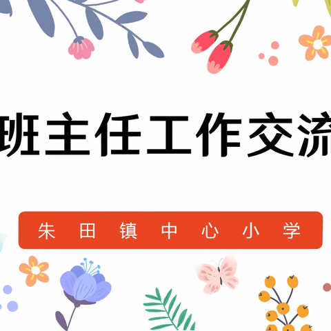 畅谈班级管理 共享教育智慧——朱田小学开展班主任经验交流活动