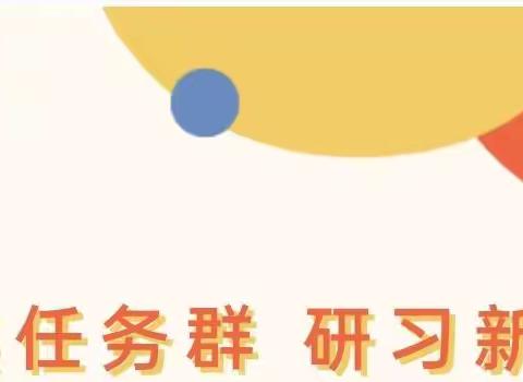 聚焦任务群，研习新课标——朱田小学线上观摩“主题学习视域下的小学语文单元整体教学研讨”活动