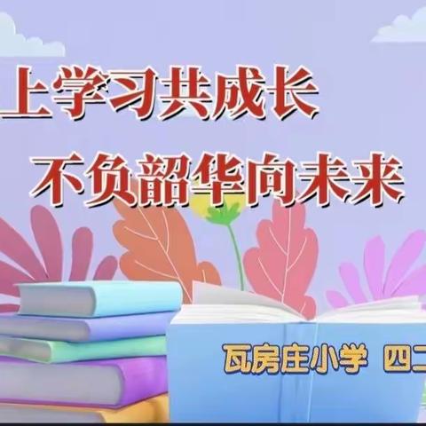 线上学习共成长，不负韶华向未来——高新区瓦房庄小学