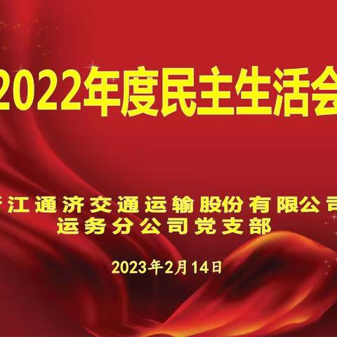 落细落小落实，见人见事见思想——运务分公司党支部召开2022年度民主生活会