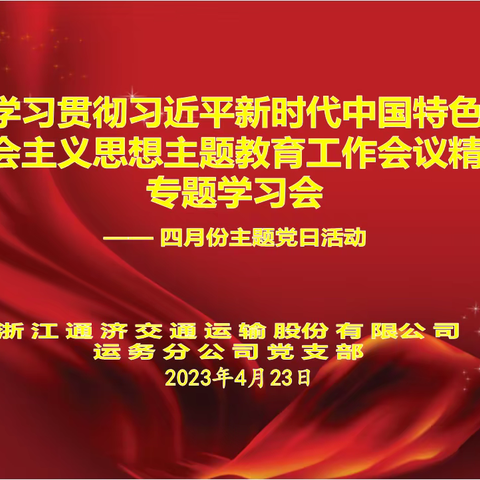 筑信仰之基 补精神之钙，——运务分公司开展4月份主题党日活动