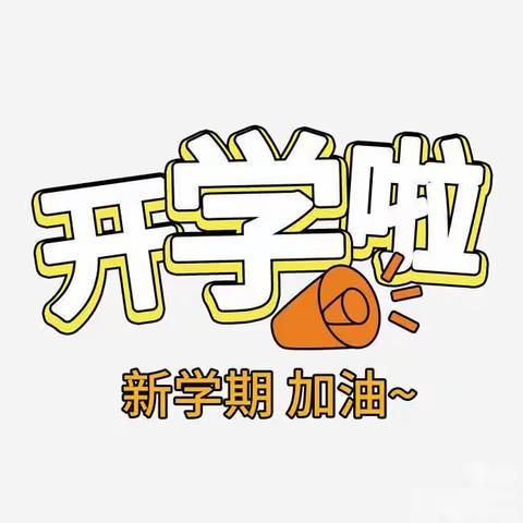 开学啦！【河东阳光幼儿园2022秋季开学通知】