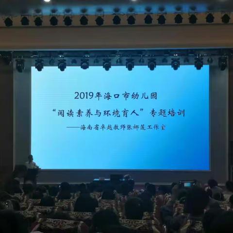 2019年海口市幼儿园“阅读素养与环境育人”专题培训——港湾幼儿园观摩