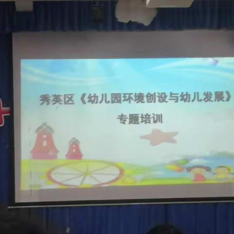 秀英区《幼儿园环境创设与幼儿发展》专题培训