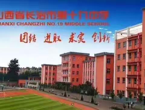 十年寒窗盼前程似锦     百日苦战搏梦想成真            ———长治十九中2021届高三决战高考百日冲刺誓师大会