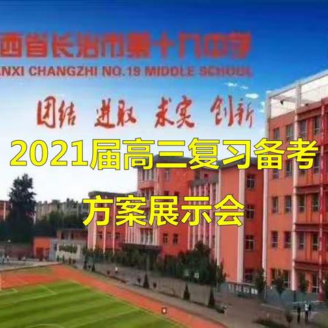 凝心聚力积极备战2021年高考，众志成城再创我校新辉煌——长治十九中2021届高三复习备考方案展示会