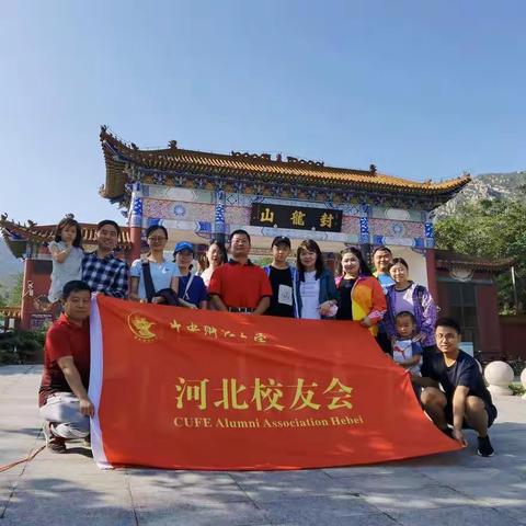 中央财经大学河北校友会举办“迎国庆、强体魄、忆初心”主题登山活动