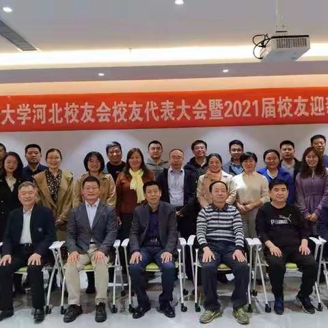中央财经大学河北校友会校友代表大会暨2021届校友迎新座谈会隆重举行