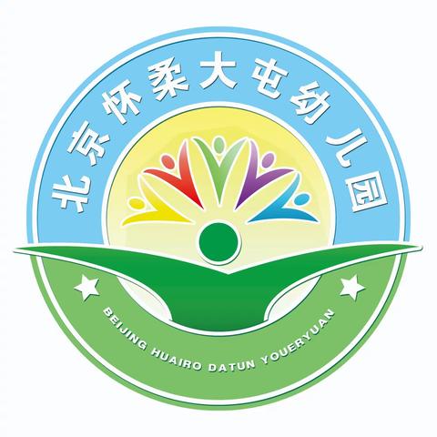 北京怀柔<大屯幼儿园>——秋季幼儿穿衣攻略