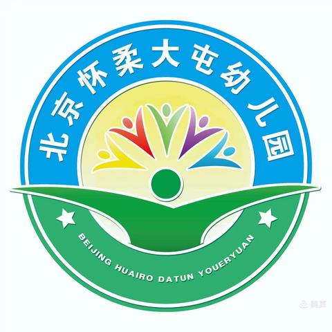 北京怀柔<大屯幼儿园>——关于安全燃放烟花爆竹的温馨提示