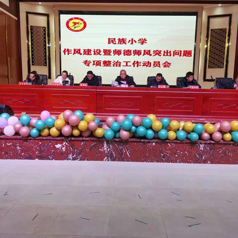 民族小学——作风建设年暨师德师风突出问题专项整治工作动员会
