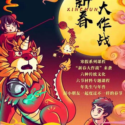 金百灵创意美术2022寒假主题材料课——《新春大作战》