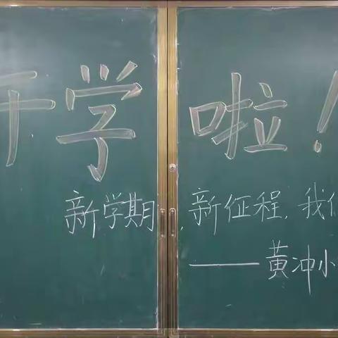 新学期，新征程！————黄冲小学开学季纪实！