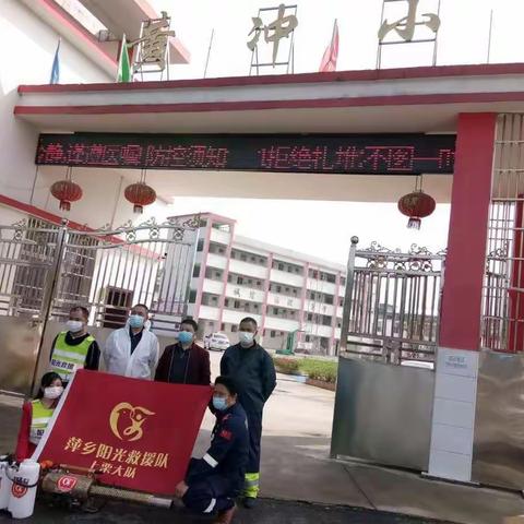 同心协力抗击疫情，筑牢学校安全防线---萍乡市阳光救援队上栗大队为杨岐乡黄冲小学免费消毒！