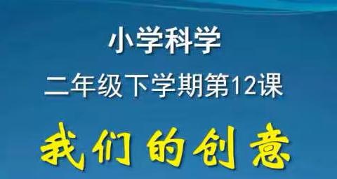 二年级科学 第12课 《我们的创意》