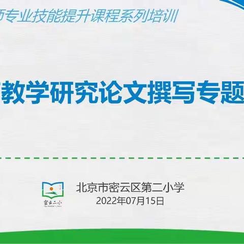 密云二小教师专业技能提升课程系列培训——教育教学研究论文撰写专题培训