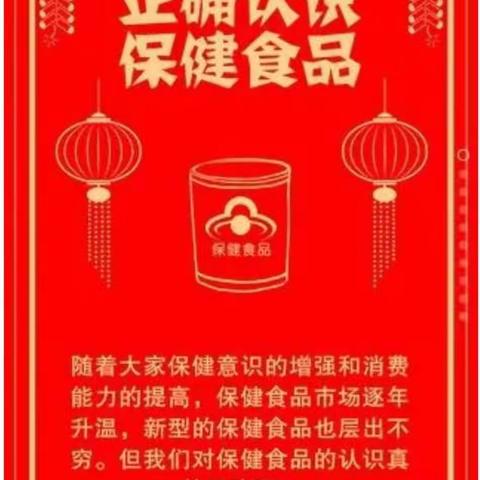 我们一起，正确认识保健品