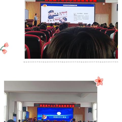 反诈小课堂——西王庄镇郭里集中心小学法治教育讲座