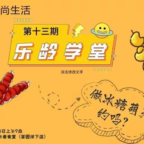 【乐龄学堂第十三期】甜蜜记忆 幸福成串-冰糖葫芦制作活动