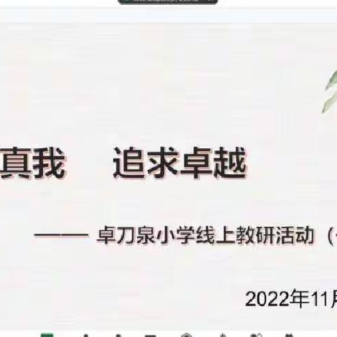 表现真我   追求卓越——卓刀泉小学线上教研活动（一）