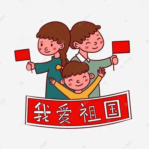 放飞童心，喜迎国庆