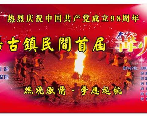 2019年归阳古镇民间首届篝火晚会