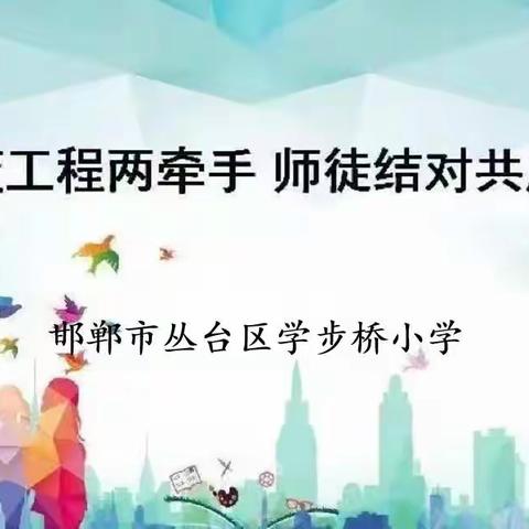 青蓝工程两牵手  师徒结对共成长——学步桥小学举行师徒结对启动仪式