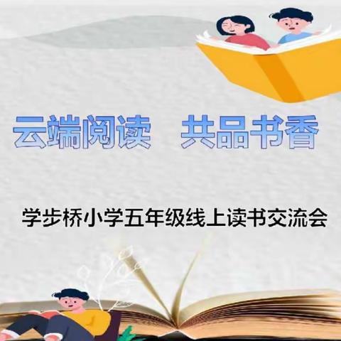 学步桥小学“云端阅读 共品书香”系列活动（五）——品读七彩书籍  争做书香少年